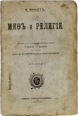 Вундт В. Миф и религия / Пер. со 2-го, вновь перераб., изд. В. Базарова и П. Юшкевича; под ред. проф. Д.Н. Овсянико-Куликовского. СПб.: Изд. Брокгауз—Ефрон, [1913].